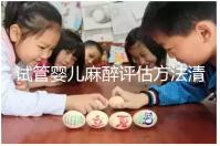 試管嬰兒麻醉評估方法清單,需要空腹抽血嗎?