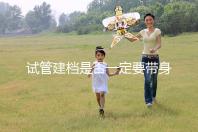 試管建檔是否一定要帶身份證不要還不造，資料不全可以不讓做