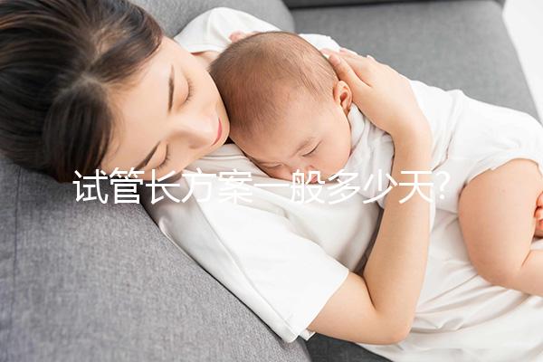 試管長方案一般多少天?醫(yī)生:降調(diào)+促排大概30天左右
