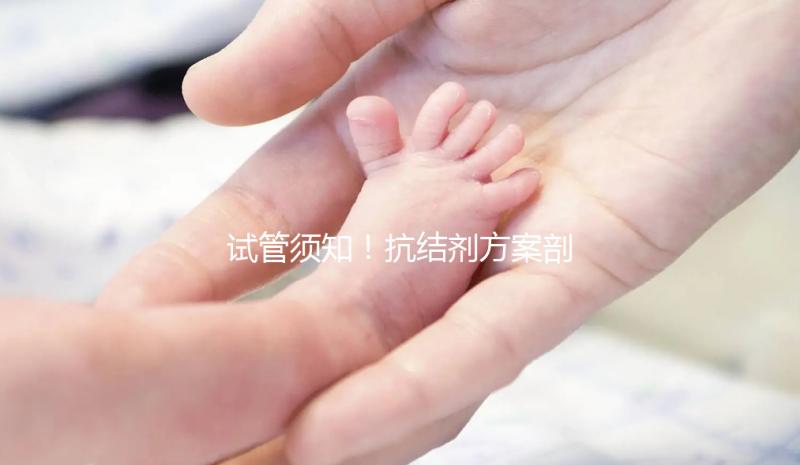 試管須知!抗結劑方案剖析 看優勢與劣勢占比