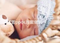試管ppos方案做到一半不想做了怎么辦？胚胎可這樣處理