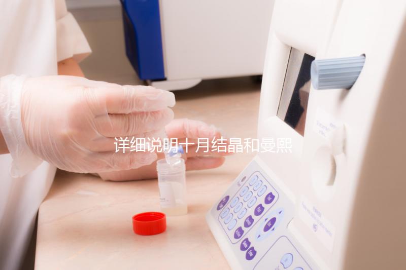 詳細(xì)說(shuō)明十月結(jié)晶和曼熙哪種護(hù)膚品好,讓你和寶寶安心