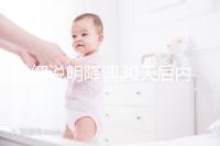 詳細說明降調30天后內膜12點太厚怎么辦，不正常馬上得到