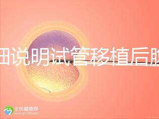 詳細(xì)說明試管移植后腹部突然抽搐抖動異常快速觀察