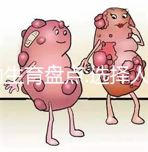 輔助生育盤點(diǎn):選擇人工授精(IUI)還是試管嬰兒(IVF)