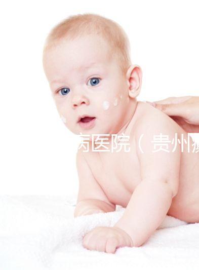 貴州癲癇病醫(yī)院(貴州癲癇病醫(yī)院貴陽顛康官網)