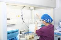 貴陽做試管嬰兒需多少錢?姐妹們都在哪些醫院做試管