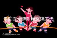 貴陽醫(yī)學(xué)院附屬醫(yī)院三代試管怎么樣？最新成功率數(shù)據(jù)共享