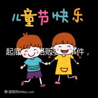 起底“網絡販嬰”事件，一個嬰兒開價七八萬終被法律制裁！