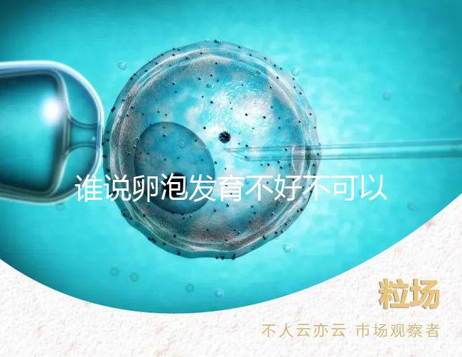 誰(shuí)說(shuō)卵泡發(fā)育不好不可以吃鋅硒寶片,備孕女士服用好處賊多