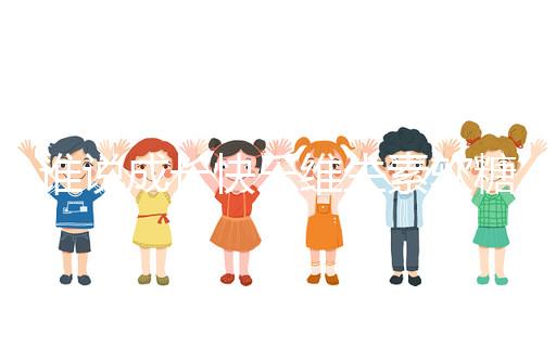 誰說成長快樂維生素軟糖是智商稅,吃對(duì)了還能提高免疫力