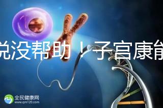 誰說沒幫助！子宮康能否增加試管移植成功率一文說清