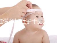 誰說孕婦肚子十男九歪不準,歪向右邊是男是女一看便知