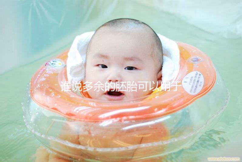 誰說多余的胚胎可以用于他人或親屬？這些治療方法是正確的