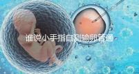 誰說小手指自測輸卵管通暢不準(zhǔn),那是你沒用對自查方法