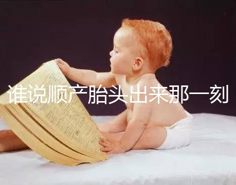 誰(shuí)說(shuō)順產(chǎn)胎頭出來(lái)那一刻不疼,過(guò)來(lái)人表示會(huì)有這兩大感覺(jué)