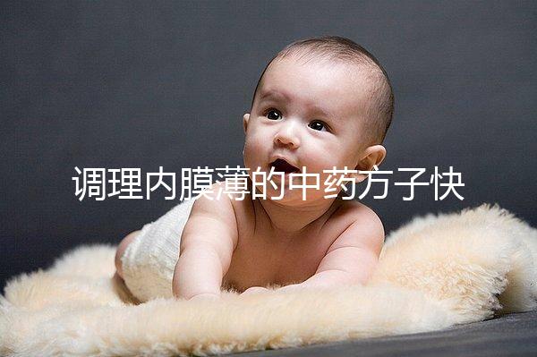 調理內膜薄的中藥方子快收藏，別只知道西藥增厚效果好了