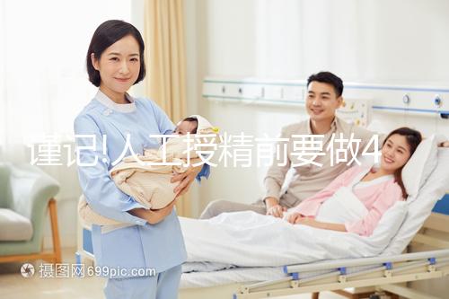 謹記!人工授精前要做4個檢查,這些項目缺一不可