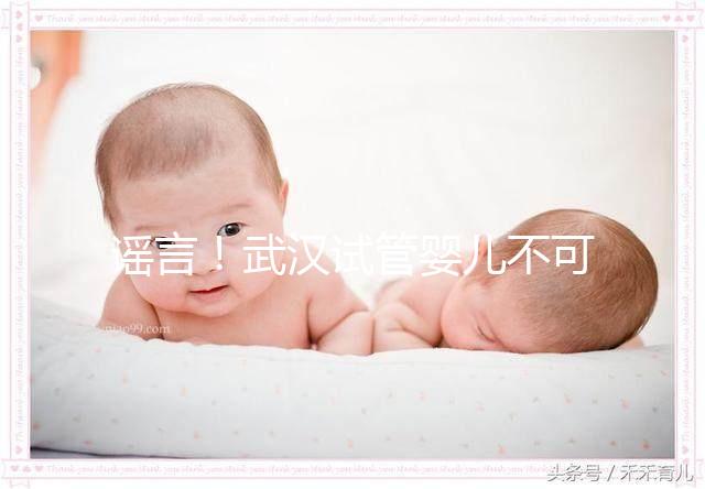 謠言！武漢試管嬰兒不可醫保報銷 部分人群有補助