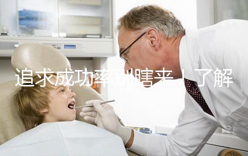 追求成功率別瞎來(lái)!了解下33歲做試管嬰兒放幾個(gè)胚胎好