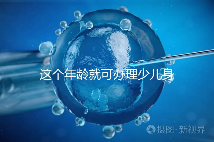 這個年齡就可辦理少兒身份證了,準(zhǔn)備好材料一證輕松到手