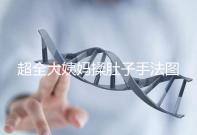 超全大姨媽揉肚子手法圖解,順or逆時針按摩一目了然