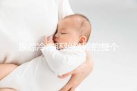 跟蹤冷凍胚胎銷毀的整個(gè)過程，簽署知情同意書只是第一步