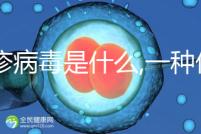 風(fēng)疹病毒是什么,一種僅限人類之間傳染的病毒