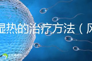 風(fēng)濕熱的治療方法（風(fēng)濕熱的治療方法偏方）