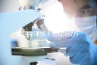 食用需謹慎！五紅湯的5大禁忌人群介紹