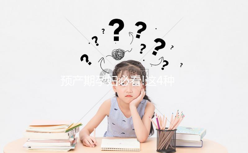 預產(chǎn)期孕婦必看!這4種最佳分娩姿勢更容易順產(chǎn)