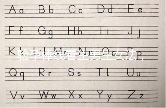 驗孕棒線看生男生女法，已生驗證的人給出這樣的回答