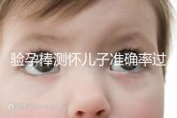 驗孕棒測懷兒子準確率過半！早顯色是不是男孩征兆一目了然