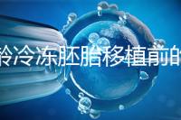 高齡冷凍胚胎移植前的注意事項和禁忌可以清楚地分類嗎？