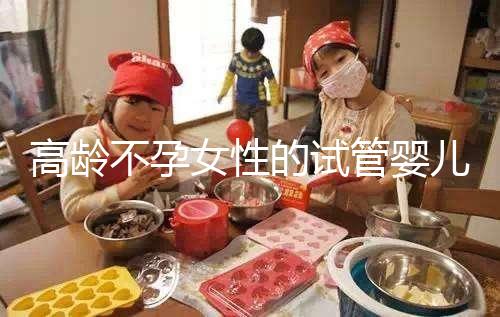 高齡不孕女性的試管嬰兒要怎么做懷孕準備?