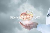 高齡女性備孕二胎，孕前檢查可不能少！