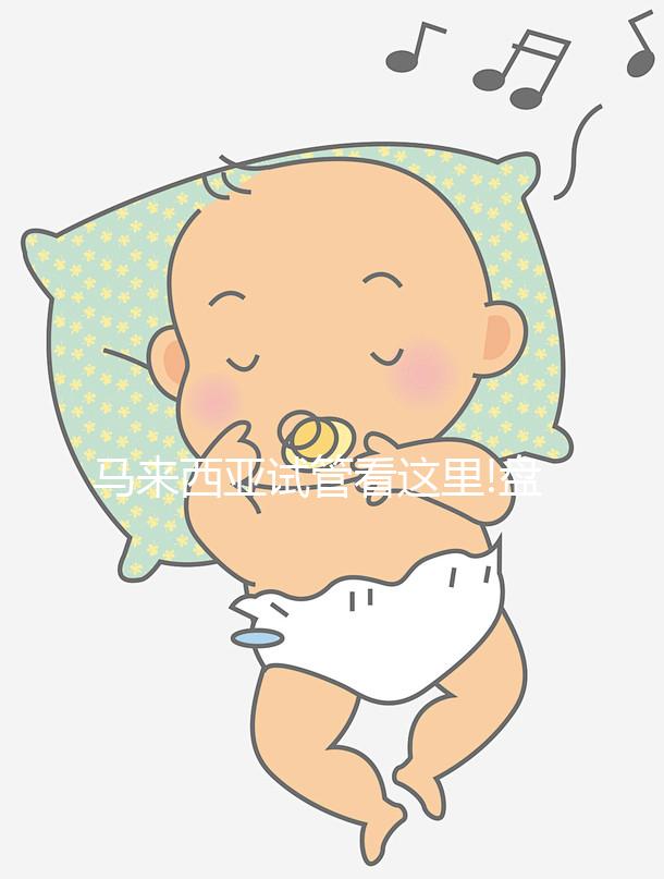 馬來西亞試管看這里!盤點阿爾法醫院(AFC)囊胚移植成功率