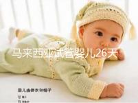 馬來(lái)西亞試管嬰兒26天行程全紀(jì)錄