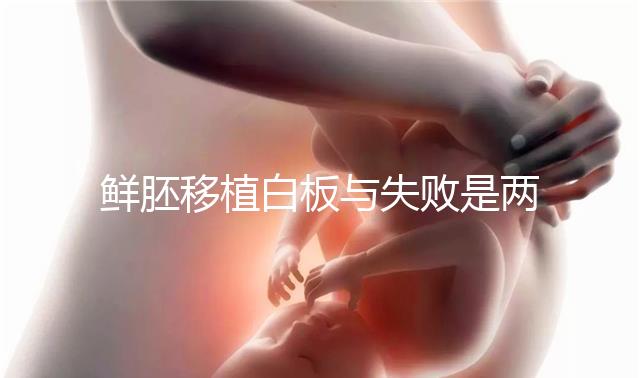 鮮胚移植白板與失敗是兩碼事，抽血驗hcg翻盤真不少