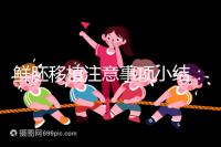 鮮胚移植注意事項(xiàng)小結(jié)：飲食、睡姿不對(duì)是著床失敗元兇