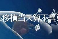 鮮胚移植當天算不算第一天？移植后這些注意事項要了解