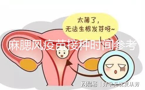 麻腮風疫苗接種時間參考，推遲注射切勿錯過最晚月齡