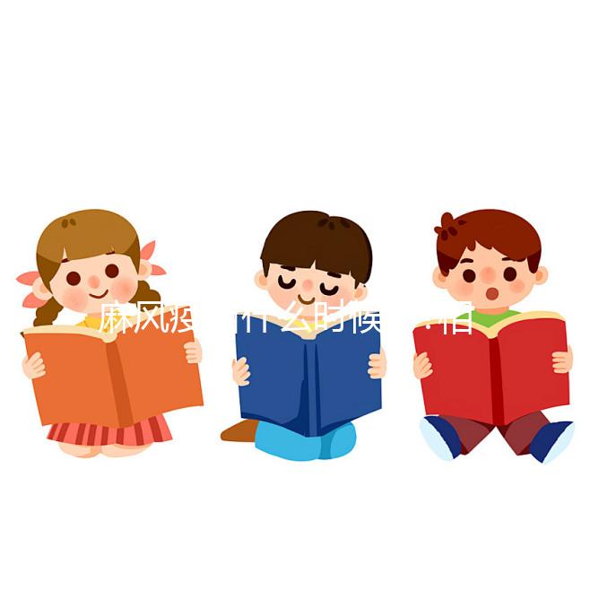 麻風(fēng)疫苗什么時候打?相關(guān)疑問詳解讓你更了解麻風(fēng)疫苗