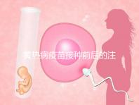 黃熱病疫苗接種前后的注意事項提醒，調理身體很重要