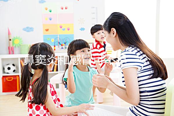 鼻竇炎和感冒可不是一個東西，想要分辨看這3大區(qū)別