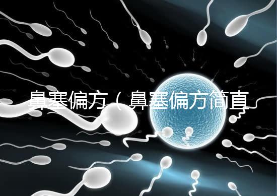 鼻塞偏方(鼻塞偏方簡直太神了)