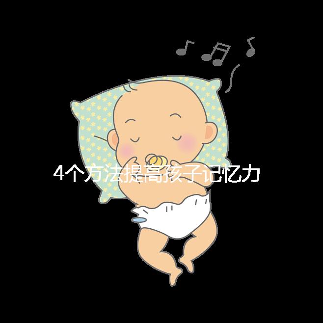 4個方法提高孩子記憶力,讓你家小孩逆襲成學(xué)霸!