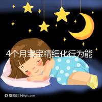 4個月寶寶精細化行為能力別還不造，趕快測試看動作達標沒