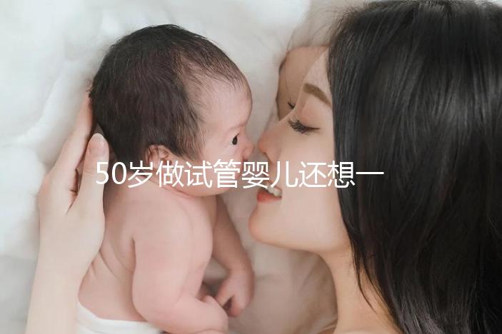 50歲做試管嬰兒還想一次成功？這些成功率數(shù)據(jù)最好看看