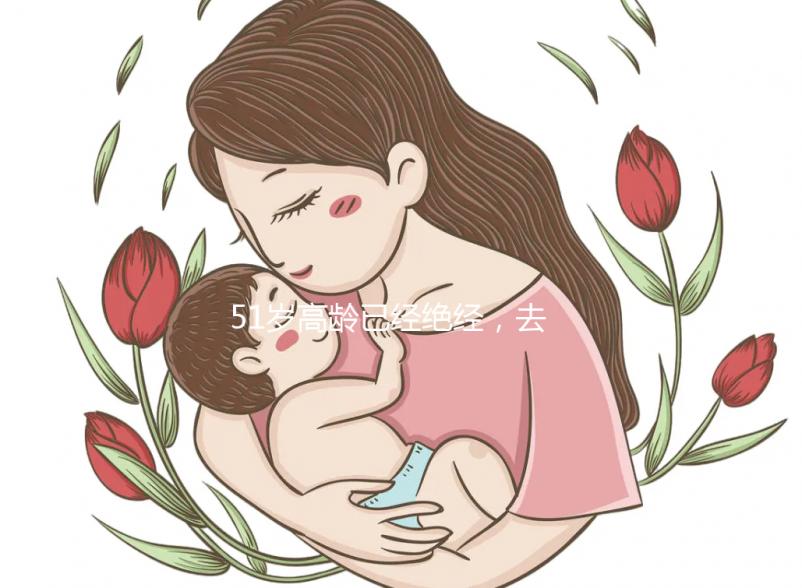 51歲高齡已經絕經，去美國做試管嬰兒成功率高嗎？